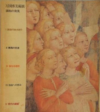 図録・カタログ 万国博美術展 調和の発見 1970年
