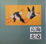 図録・カタログ 葛飾北斎 百四十年祭記念展 北斎館 1989年