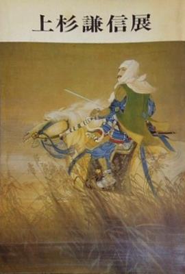 図録・カタログ 上杉謙信展 1969年