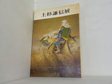 図録・カタログ 上杉謙信展 1969年