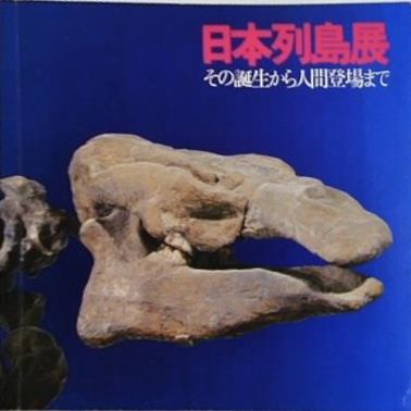 図録・カタログ 日本列島展 その誕生から人間登場まで 国立科学博物館 1972年
