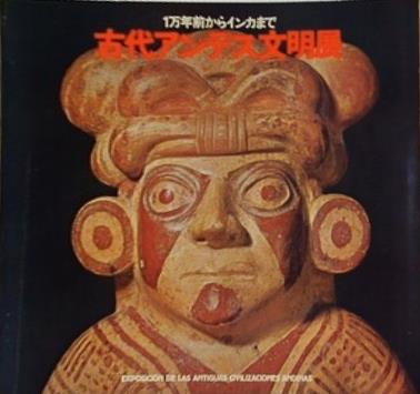 図録・カタログ 1万年前からインカまで 古代アンデス文明展 1971年