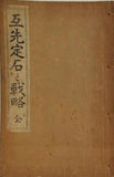 互先定石と戦略 全