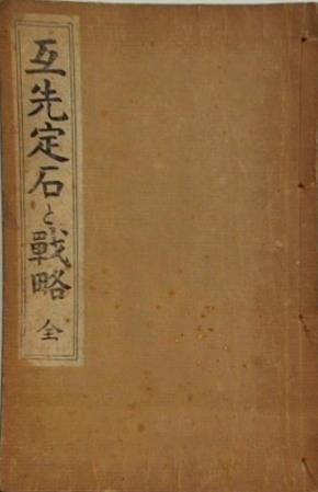 互先定石と戦略 全