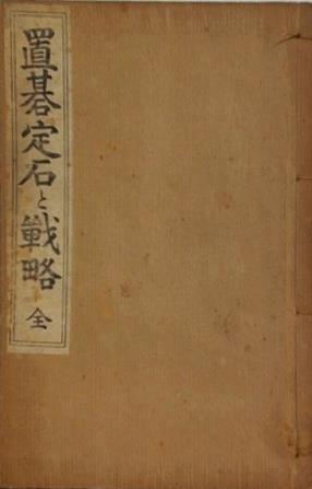 置碁定石と戦略 全