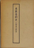 東亜香料史 山田憲太郎