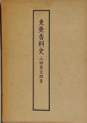 東亜香料史 山田憲太郎