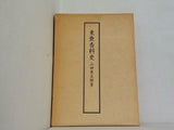 東亜香料史 山田憲太郎