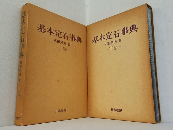 基本定石事典 石田芳夫 上下巻。BOXケース付属。