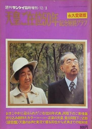 天皇ご在位50年 記念特別グラフ