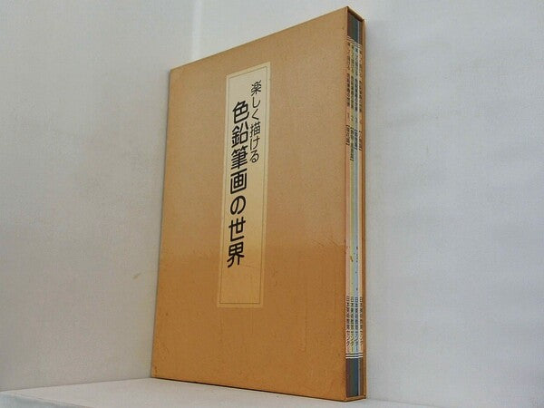 楽しく描ける 色鉛筆画の世界 １-４巻。BOXケース付属。