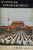 中国画報 月刊グラフ雑誌 総341期 1976年11月号 毛沢東