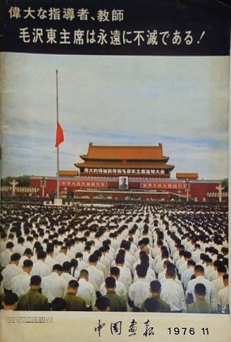 中国画報 月刊グラフ雑誌 総341期 1976年11月号 毛沢東