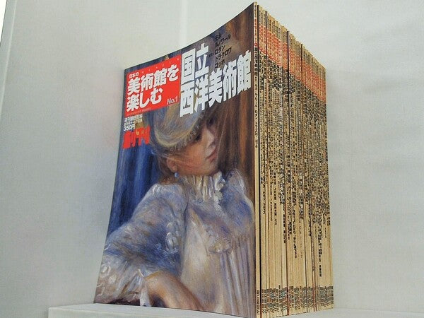 日本の美術館を楽しむ No.１-３８,４０-５０。応募券欠品。一部の巻のとじ込み付録ポスター欠品。