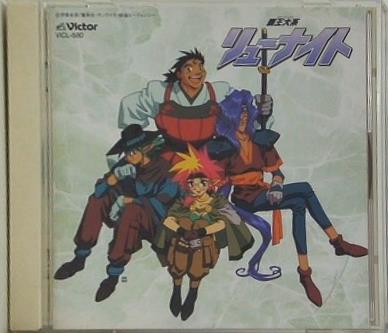 覇王大系リューナイト オリジナル・サウンドトラックII