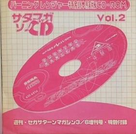 SS バーニングレンジャー 特別体験版CD-ROM 週刊セガサターンマガジン1998年3月6日増刊号特別付録