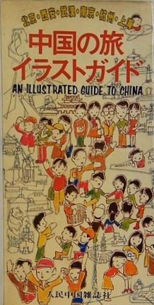 中国の旅 イラストガイド 人民中国雑誌社
