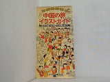 中国の旅 イラストガイド 人民中国雑誌社