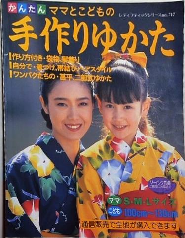 かんたん ママとこどもの手作りゆかた