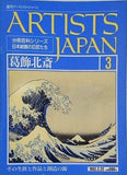 週刊アーティスト・ジャパン 葛飾北斎 No.3