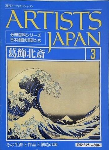 週刊アーティスト・ジャパン 葛飾北斎 No.3