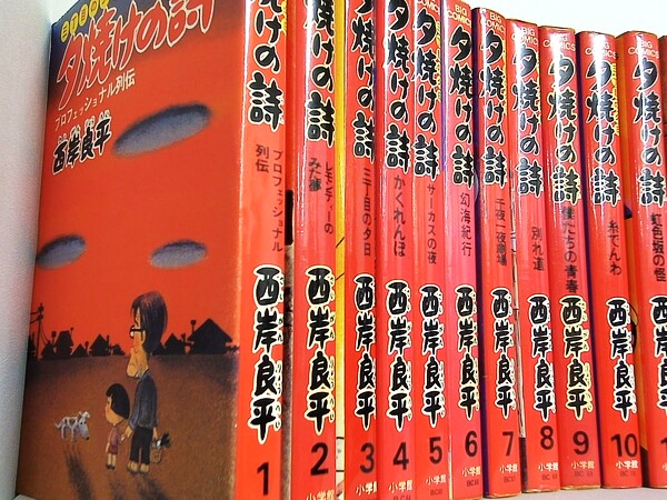三丁目の夕日 夕焼けの詩: プロフェッショナル列伝 ビッグコミックス 西岸 良平 １-４０巻。