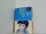 おれは鉄兵  ちば てつや １-３１巻。１９巻のみ,ちばてつや漫画文庫版。