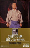 京山幸枝若 会津の小鉄 浪花しぐれ