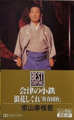 京山幸枝若 会津の小鉄 浪花しぐれ