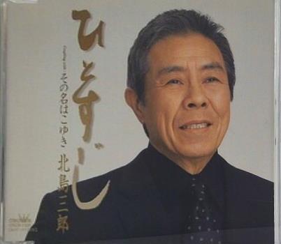 ひとすじ その名はこゆき 北島三郎