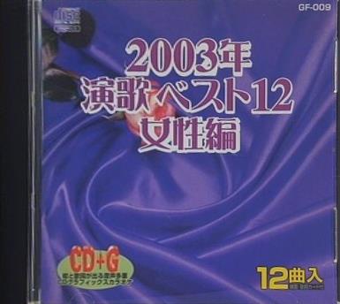 2003年 演歌ベスト12 女性編