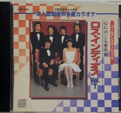 心にのこる愛唱歌 ロス・インディオス vol.1