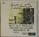 デュエット・ベスト 別れて…そして など