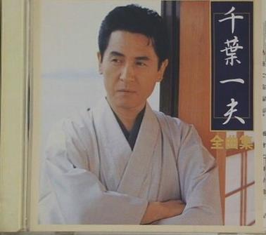 千葉一夫 全曲集