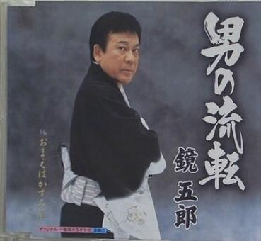 鏡五郎 男の流転 おまえはかすみ草