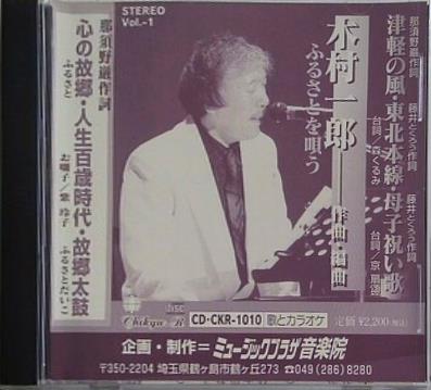 木村一郎 ふるさとを唄う