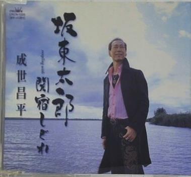 坂東太郎 関宿しぐれ 成世昌平