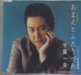 おまえとふたりづれ 千葉一夫