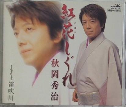 紅花しぐれ 秋岡秀治