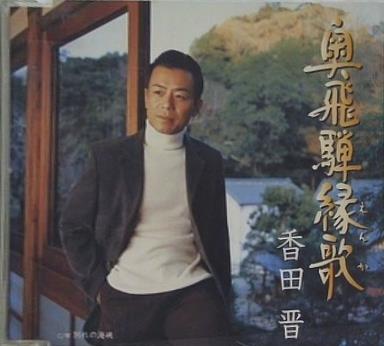 香田晋 奥飛騨縁歌 別れの海峡