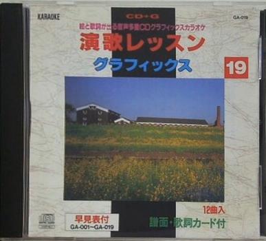 演歌レッスン グラフィックス ふたたび長崎 など 19