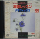 演歌レッスン グラフィックス しぐれ傘 など 212