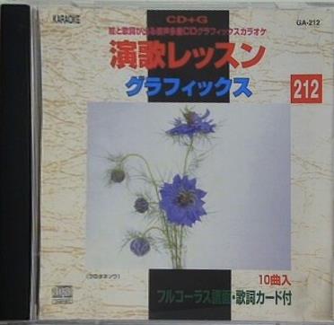 演歌レッスン グラフィックス しぐれ傘 など 212