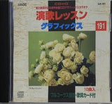 演歌レッスン グラフィックス 灯台あかり など 191