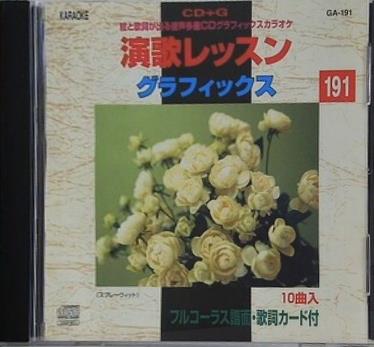 演歌レッスン グラフィックス 灯台あかり など 191