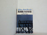 長渕剛 矢沢永吉 乾杯 ほか