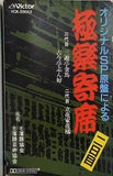 オリジナルSP原盤による 極楽寄席 二日目