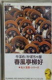 春風亭柳好 牛ほめ かぼちゃ屋