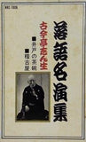 落語名演集 古今亭志ん生 井戸の茶碗 稽古屋