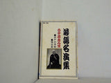 落語名演集 古今亭志ん生 井戸の茶碗 稽古屋